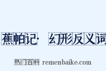 蕉帕记·幻形反义词是什么意思的图片